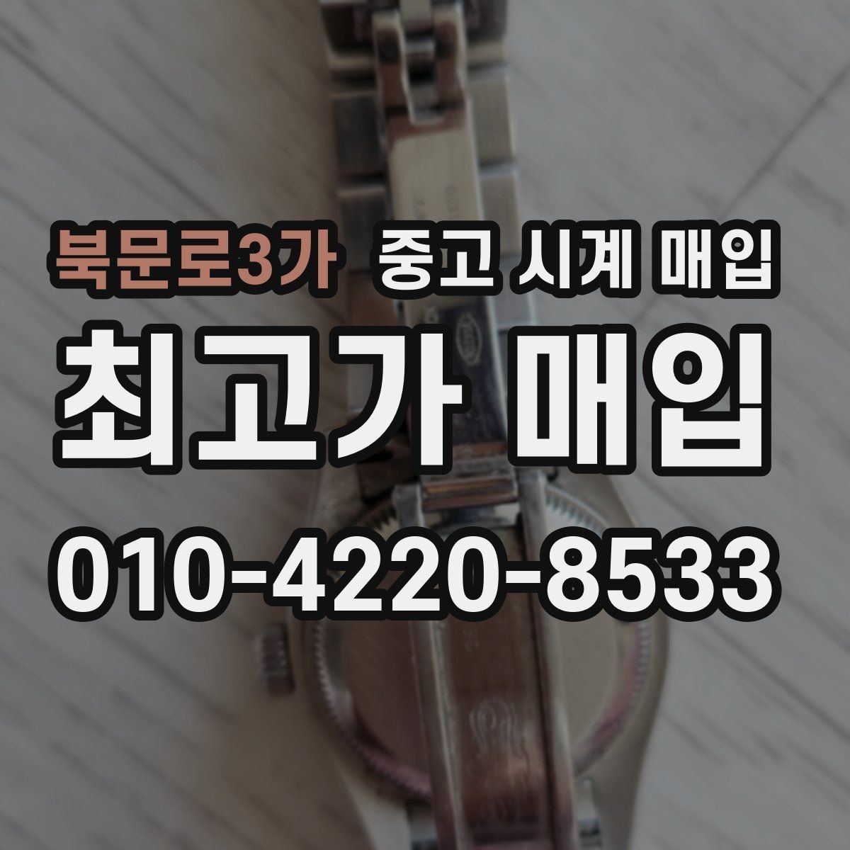 북문로3가 중고 시계 매입 빠른 상담을 위한 사진 6장 가이드