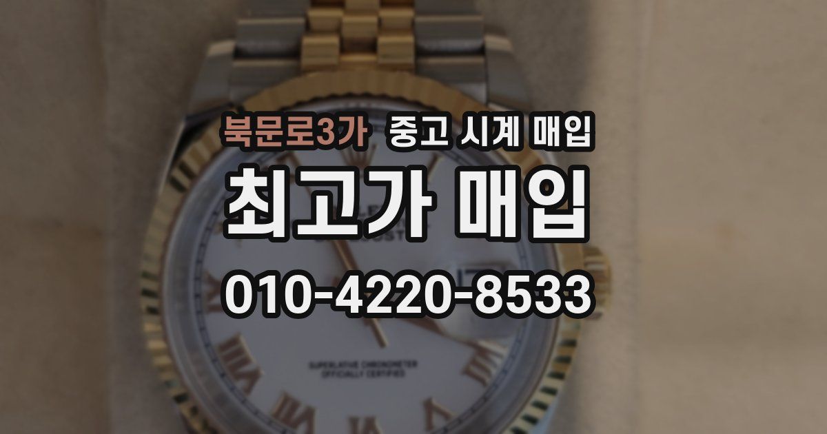 북문로3가 중고 시계 매입