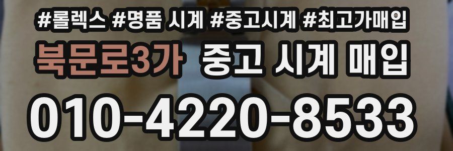 북문로3가 중고 시계 매입