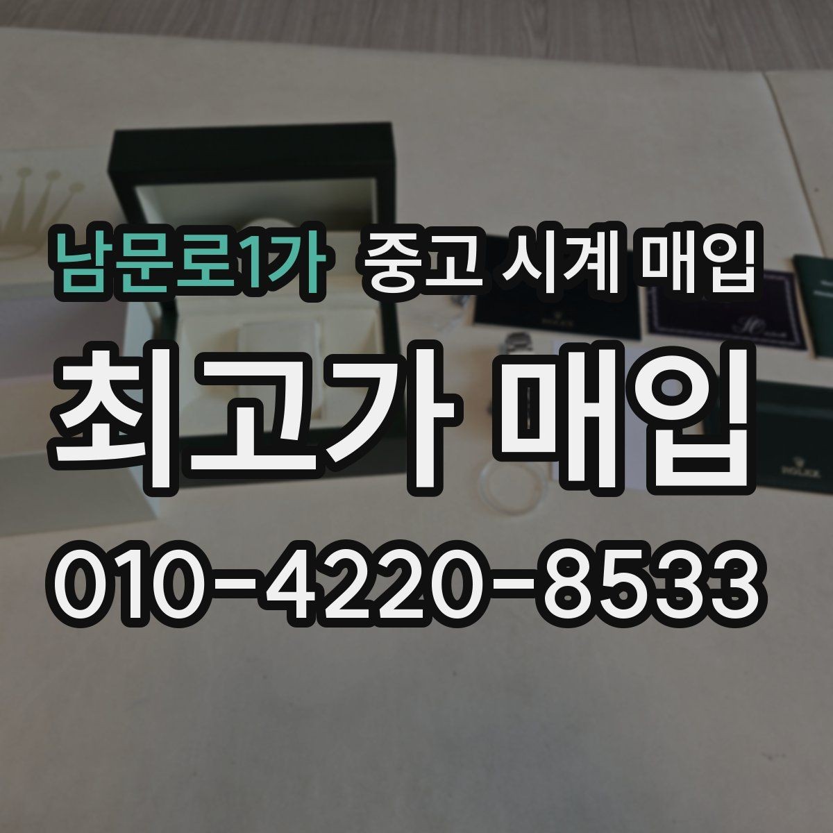 남문로1가 중고 시계 매입 중고로 구매한 시계를 다시 판매할 때 손해를 줄이는 방법