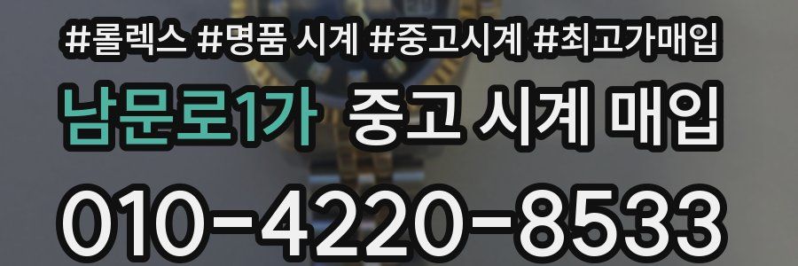 남문로1가 중고 시계 매입