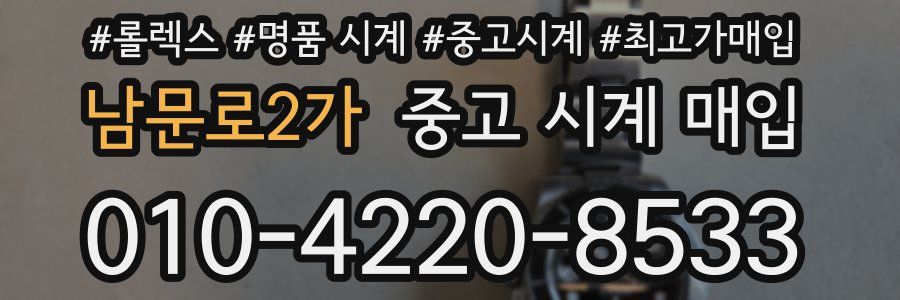 남문로2가 중고 시계 매입