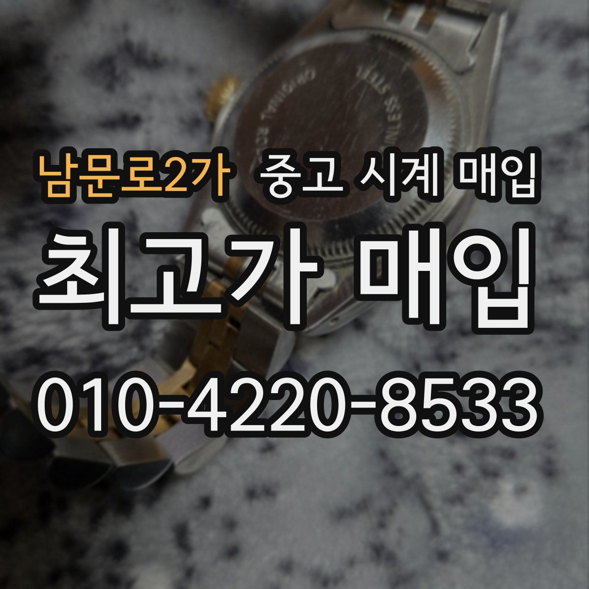 남문로2가 중고 시계 매입