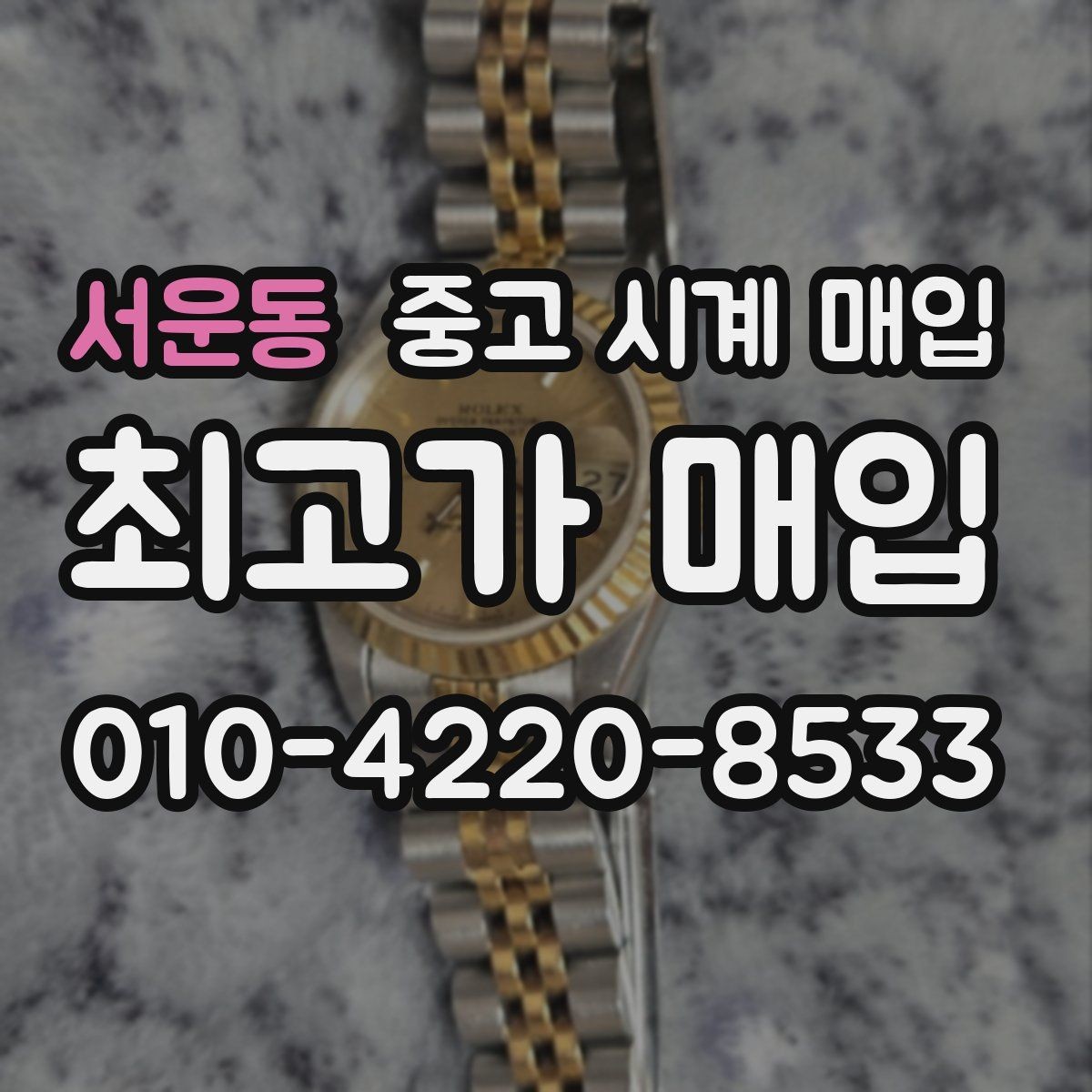 서운동 중고 시계 매입 파워리저브가 짧아졌다면 점검 포인트