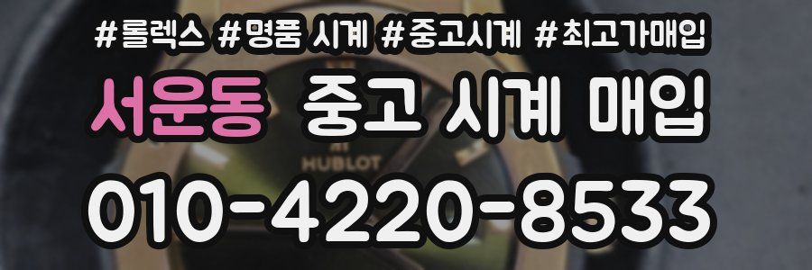 서운동 중고 시계 매입