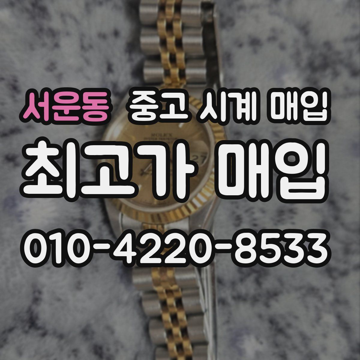 서운동 중고 시계 매입