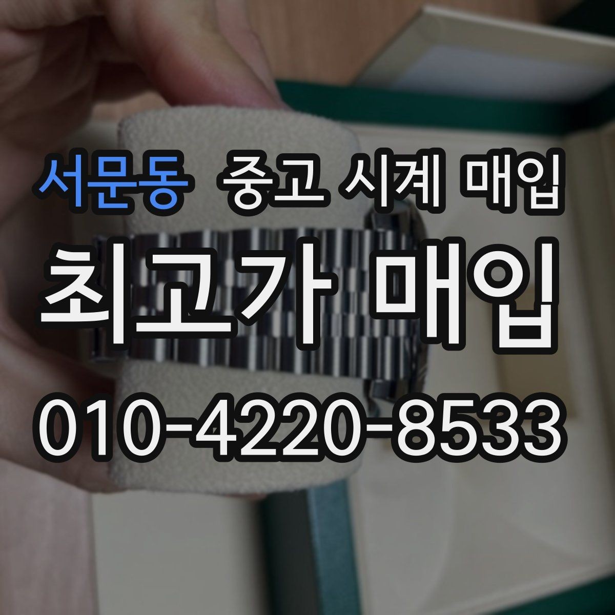 서문동 중고 시계 매입 생활 기스는 어느 정도까지 괜찮을까