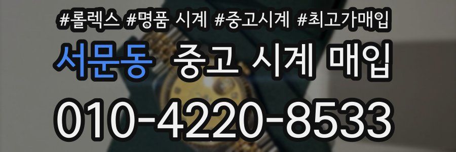 서문동 중고 시계 매입