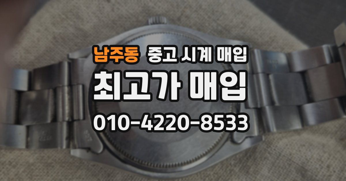남주동 중고 시계 매입