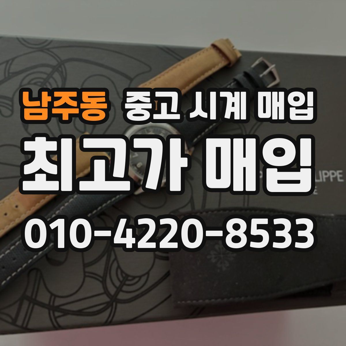 남주동 중고 시계 매입
