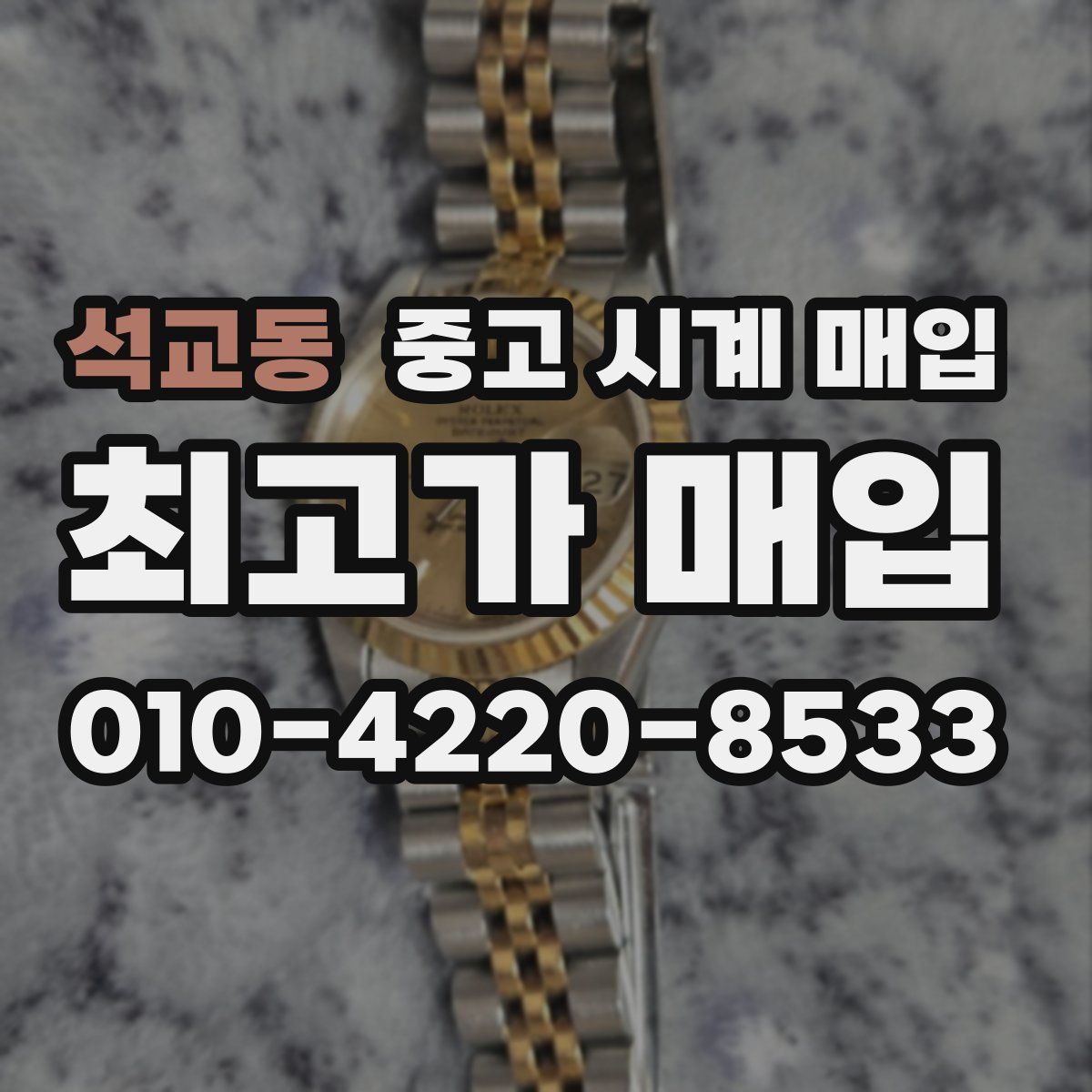 석교동 중고 시계 매입