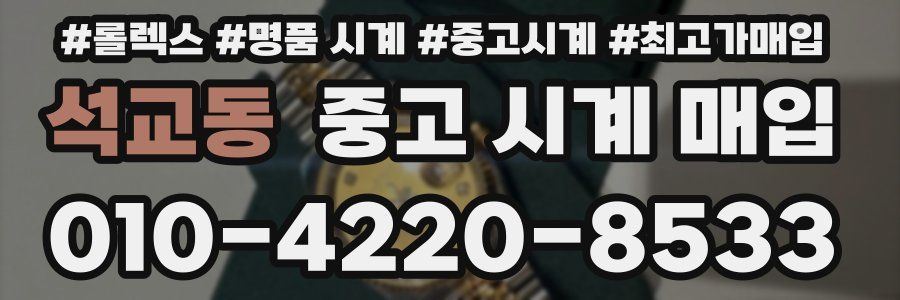 석교동 중고 시계 매입