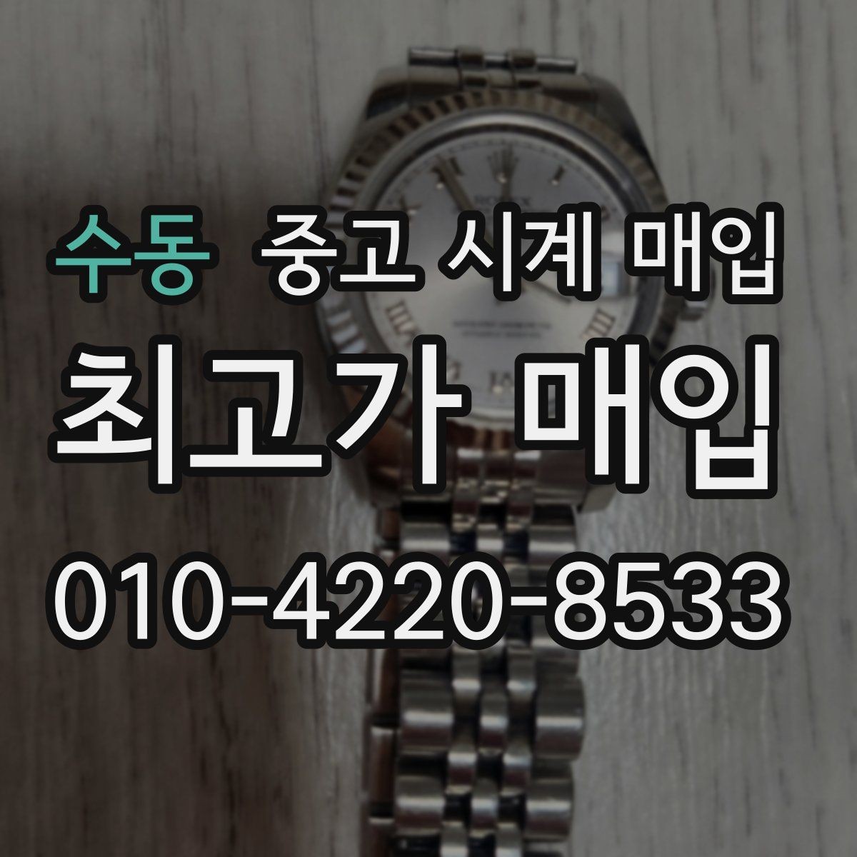 수동 중고 시계 매입 피아제 다이버 워치 시세 포인트 정리