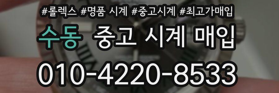 수동 중고 시계 매입