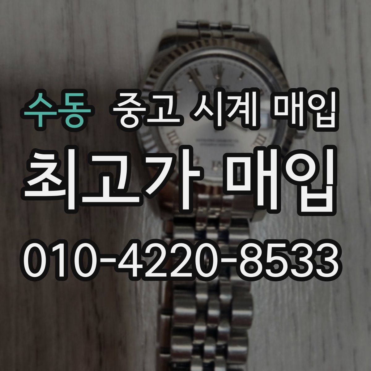 수동 중고 시계 매입