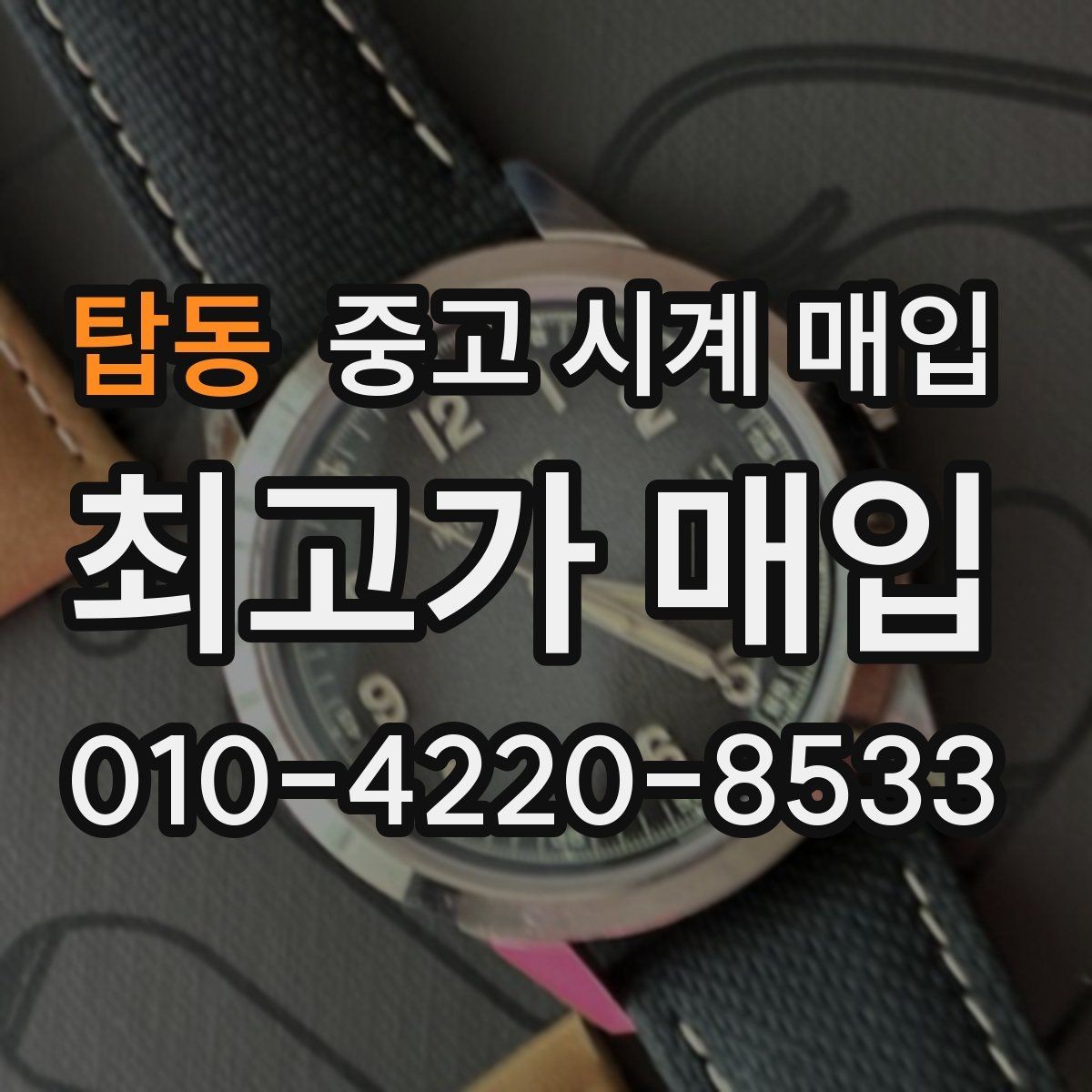탑동 중고 시계 매입 급전 필요할 때 손해 줄이는 방법