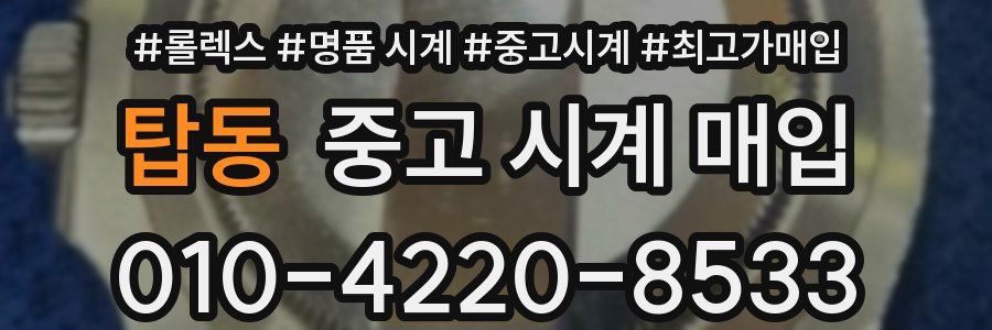 탑동 중고 시계 매입
