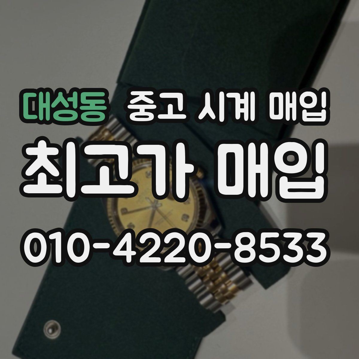 대성동 중고 시계 매입 야광이 약해졌을 때 사진 촬영 시 체크