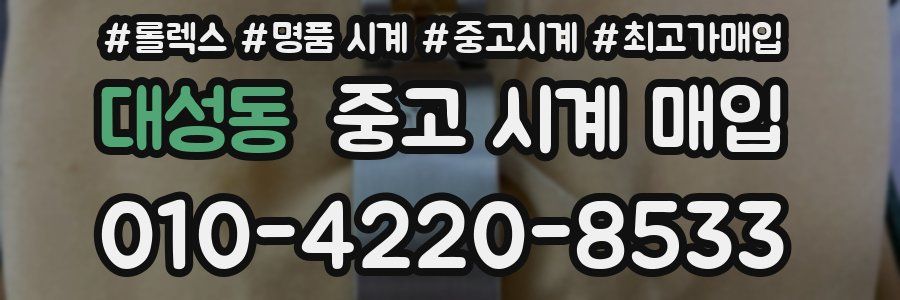 대성동 중고 시계 매입