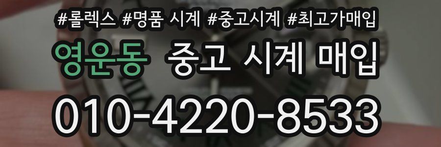 영운동 중고 시계 매입
