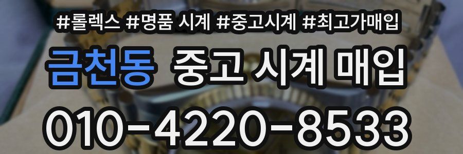 금천동 중고 시계 매입