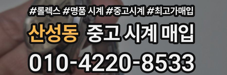산성동 중고 시계 매입
