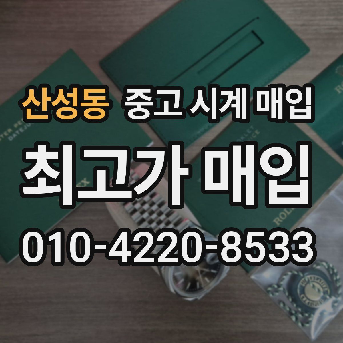 산성동 중고 시계 매입