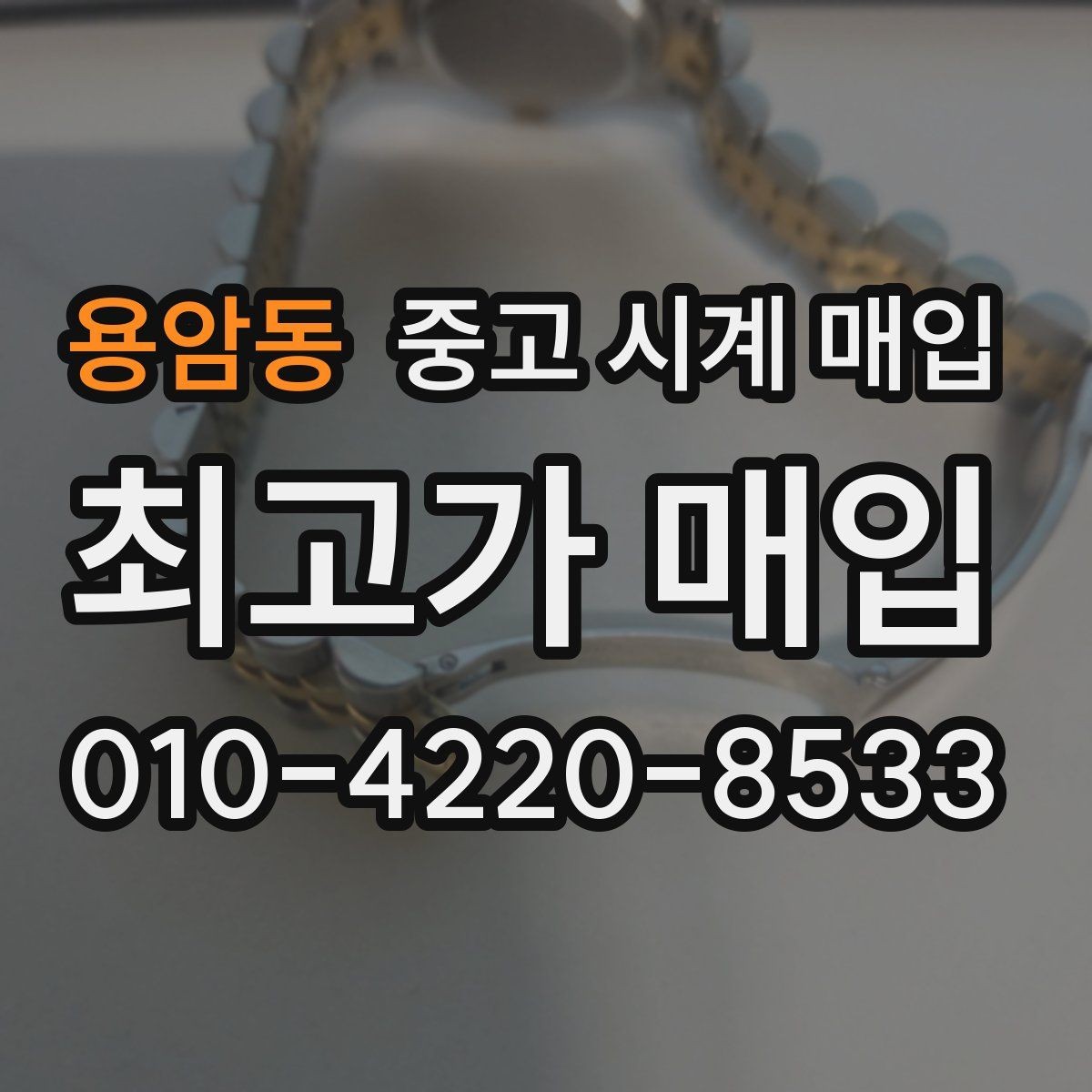 용암동 중고 시계 매입 브랜드별 대표 라인 시세 특징 정리