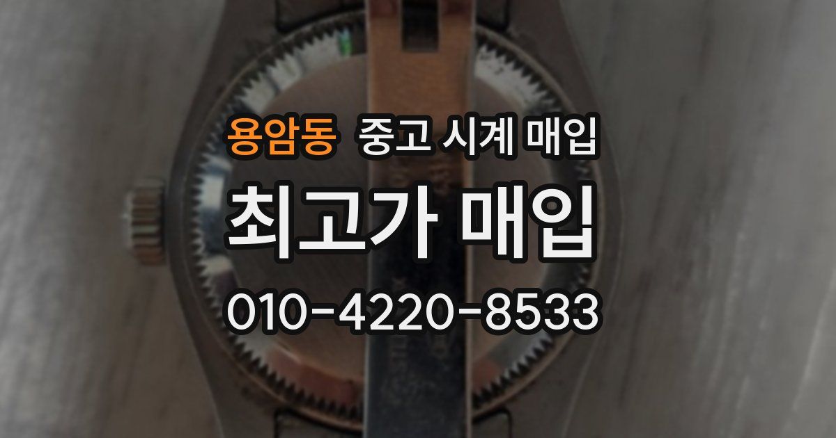 용암동 중고 시계 매입