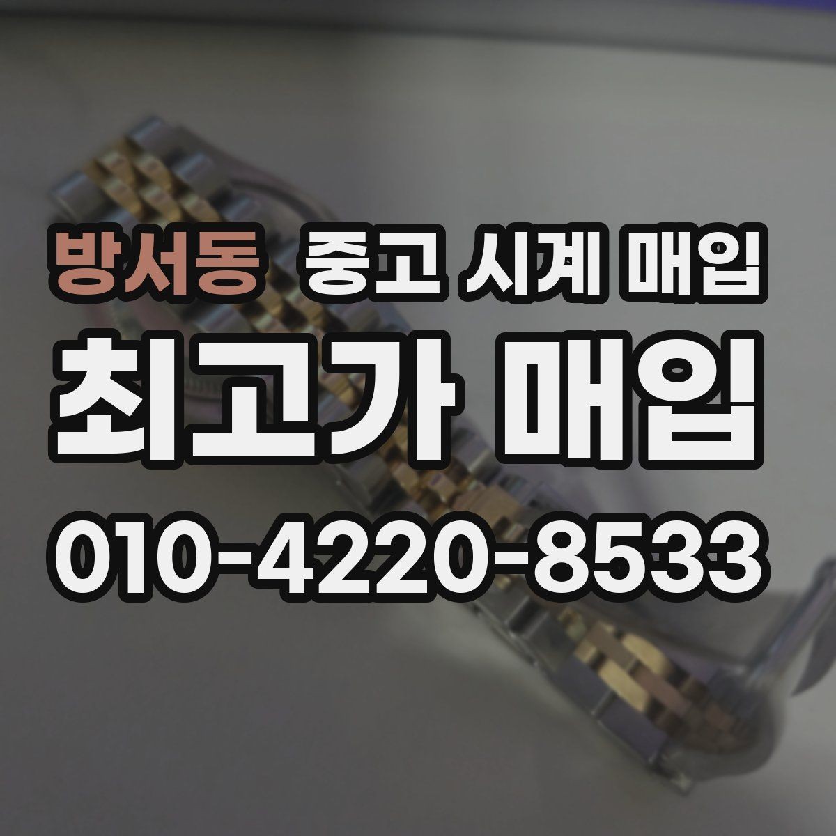 방서동 중고 시계 매입 시세만 보고 결정하면 생기는 실수