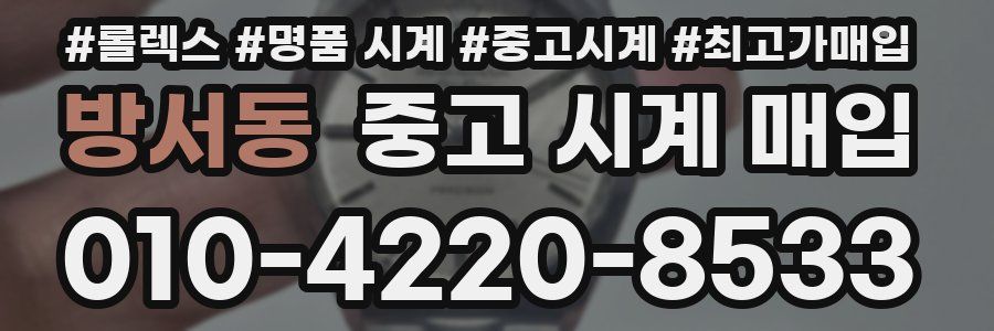 방서동 중고 시계 매입