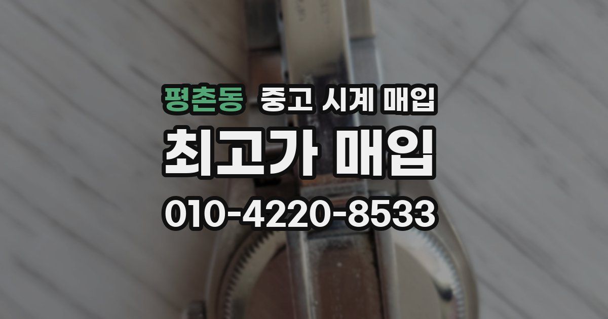 평촌동 중고 시계 매입