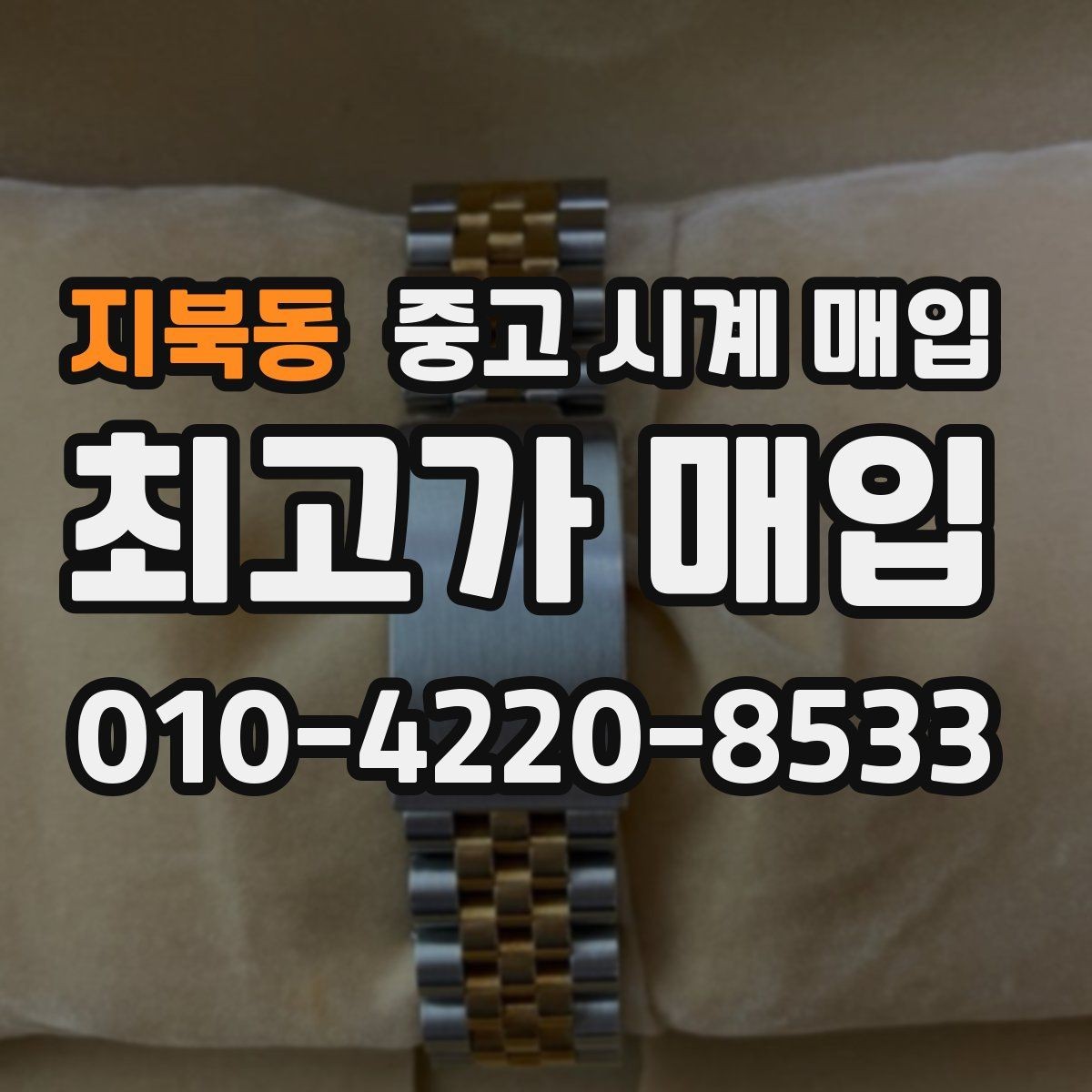 지북동 중고 시계 매입 박스 확인이 필요한 핵심 체크 포인트