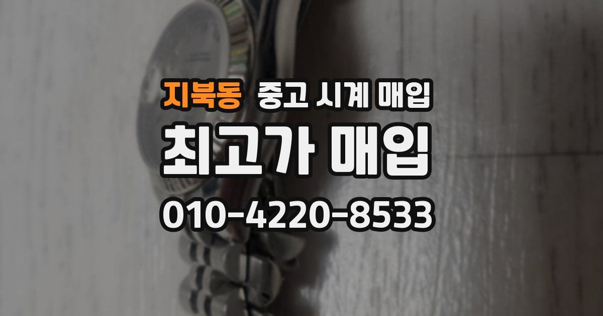 지북동 중고 시계 매입