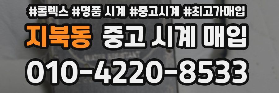 지북동 중고 시계 매입