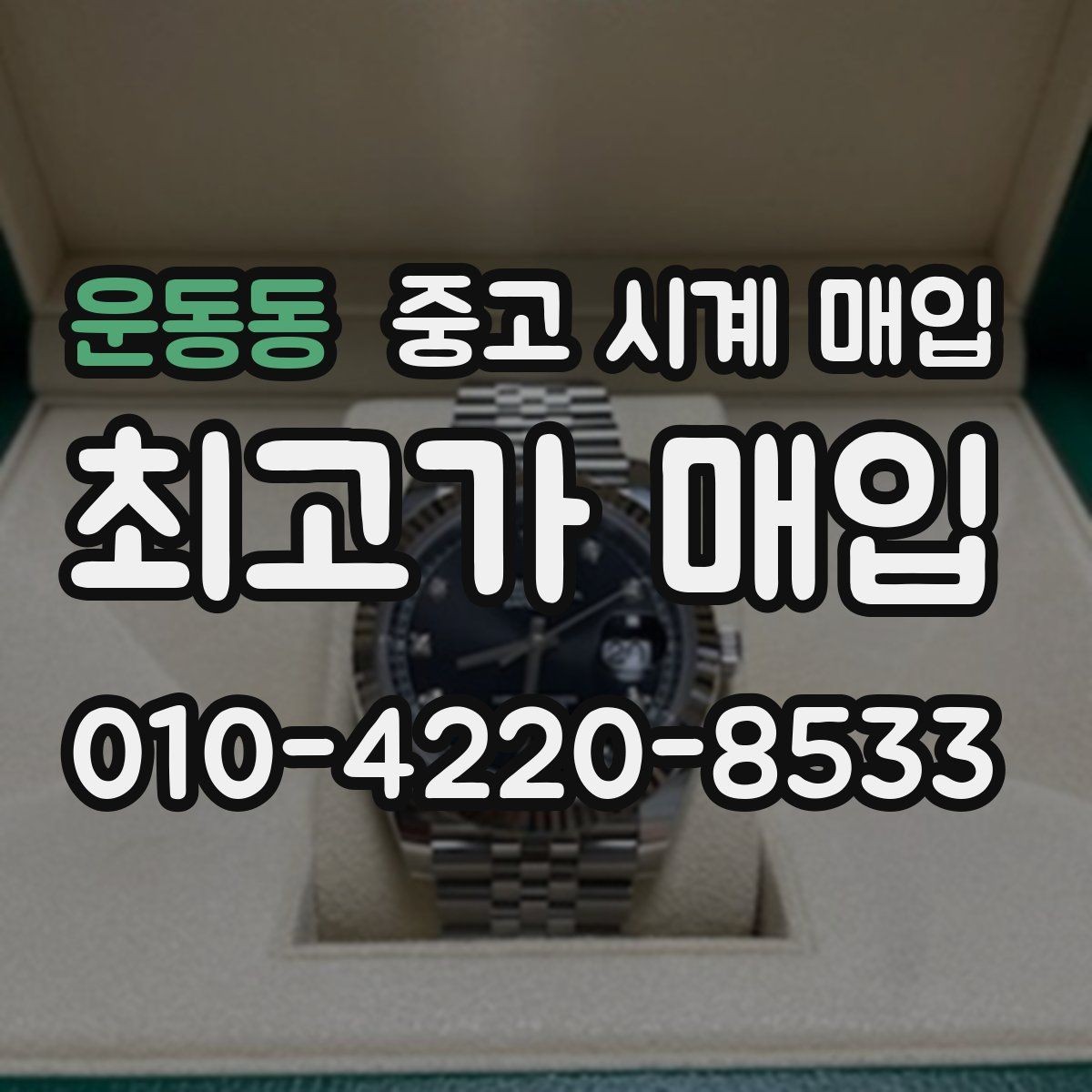 운동동 중고 시계 매입 처음 매입이라 절차가 궁금할 때 시세에 맞게 결정하는 기준