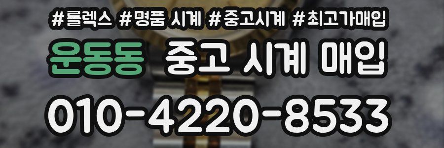 운동동 중고 시계 매입