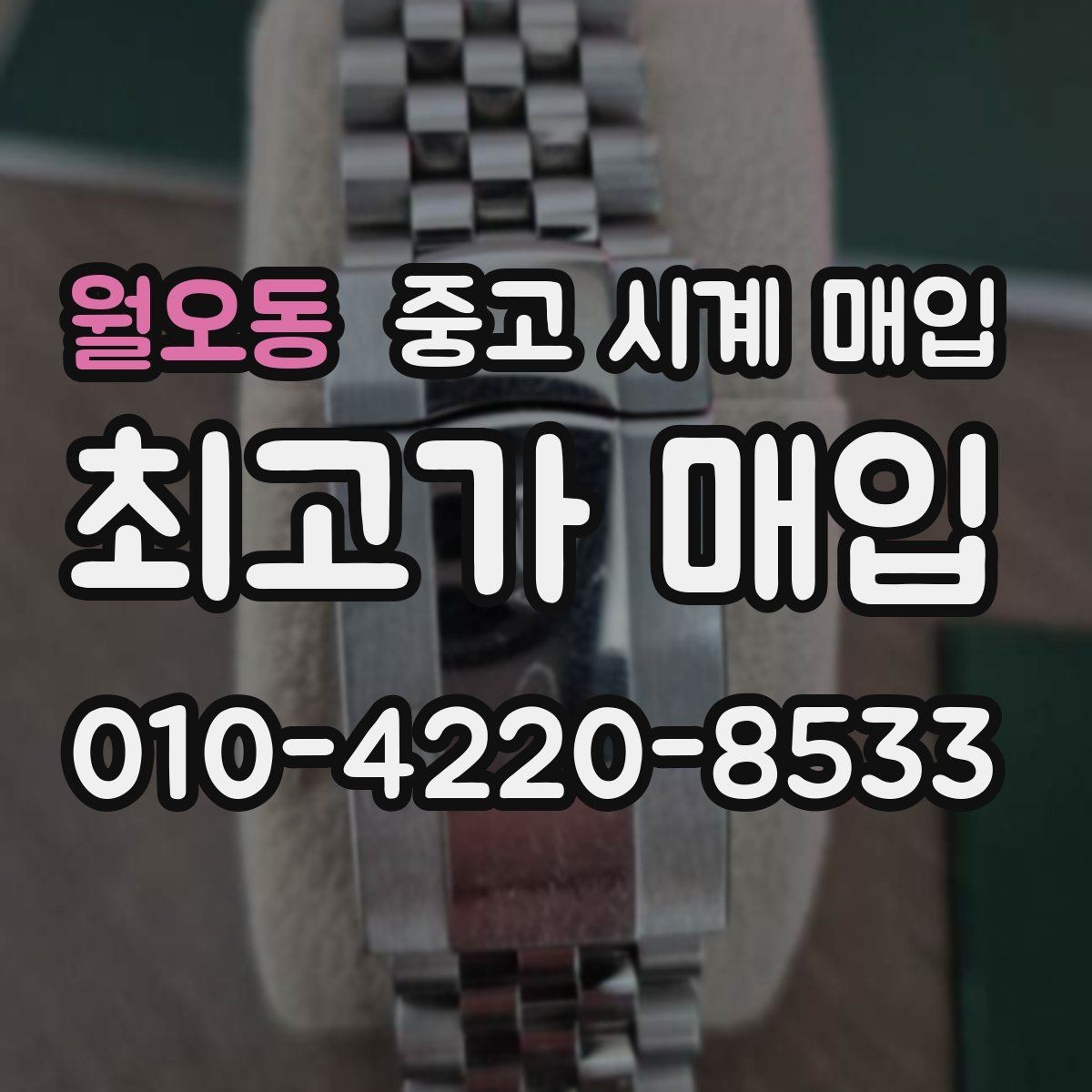 월오동 중고 시계 매입 유리 흠집이 있으면 감가될까