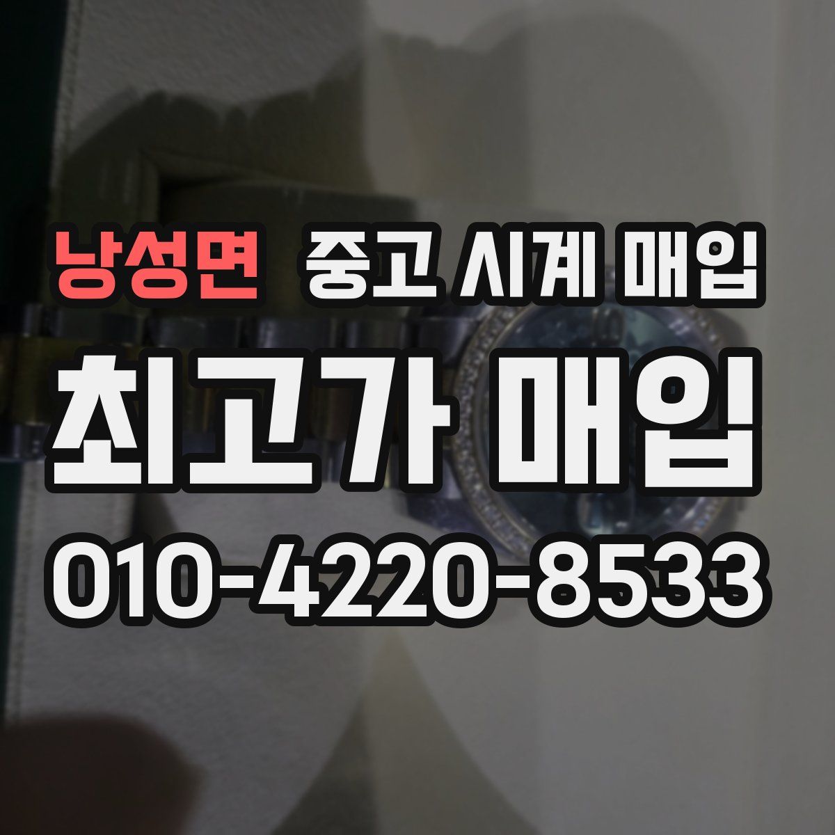낭성면 중고 시계 매입