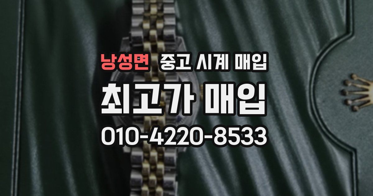 낭성면 중고 시계 매입