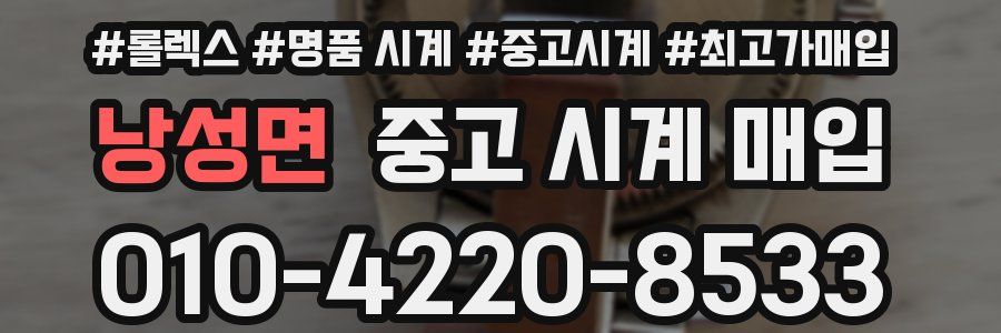 낭성면 중고 시계 매입