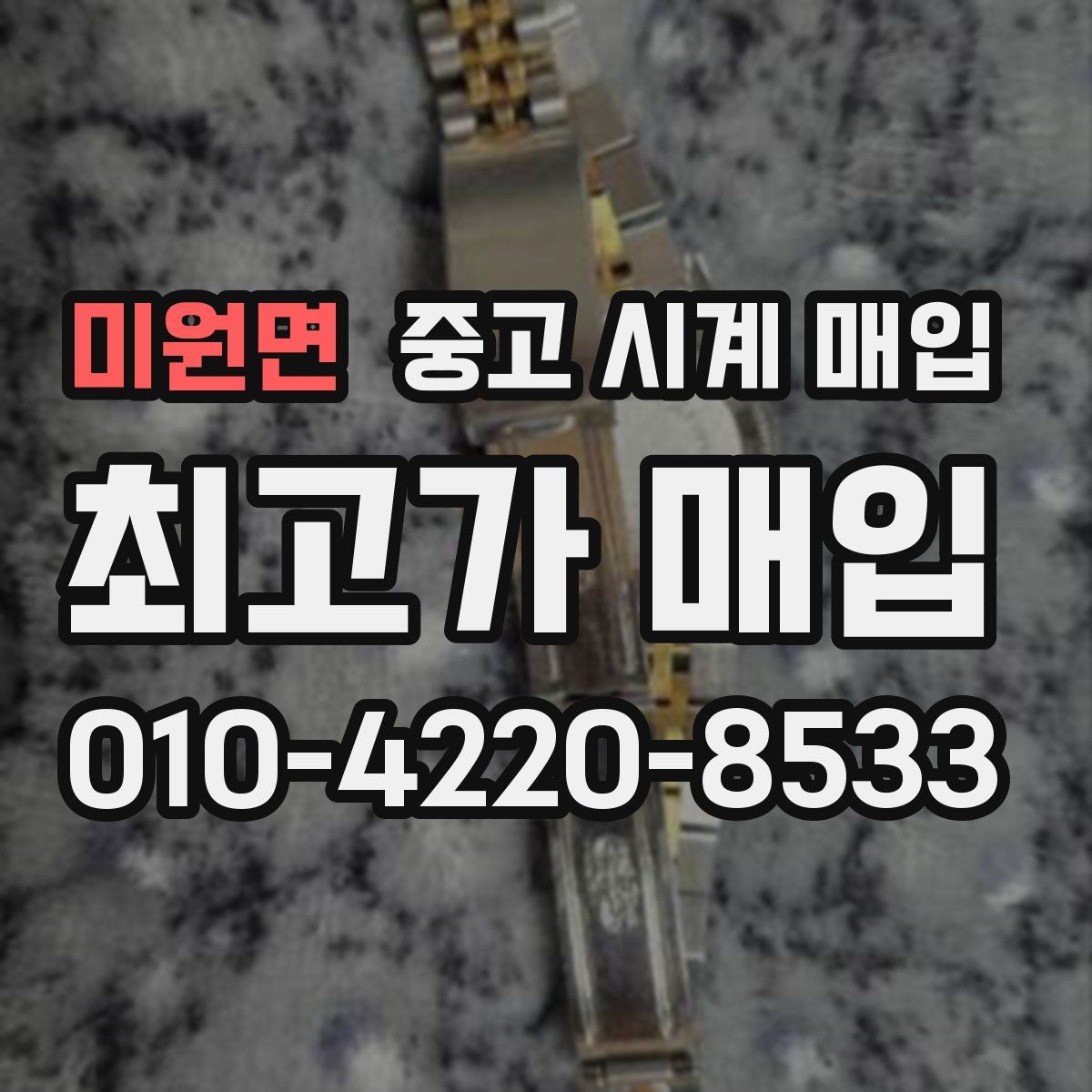 미원면 중고 시계 매입