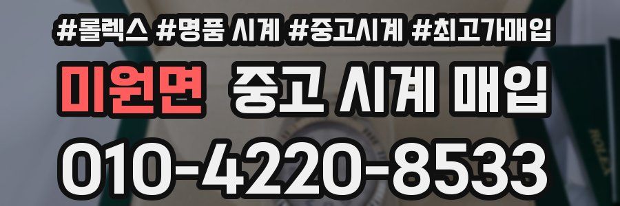미원면 중고 시계 매입