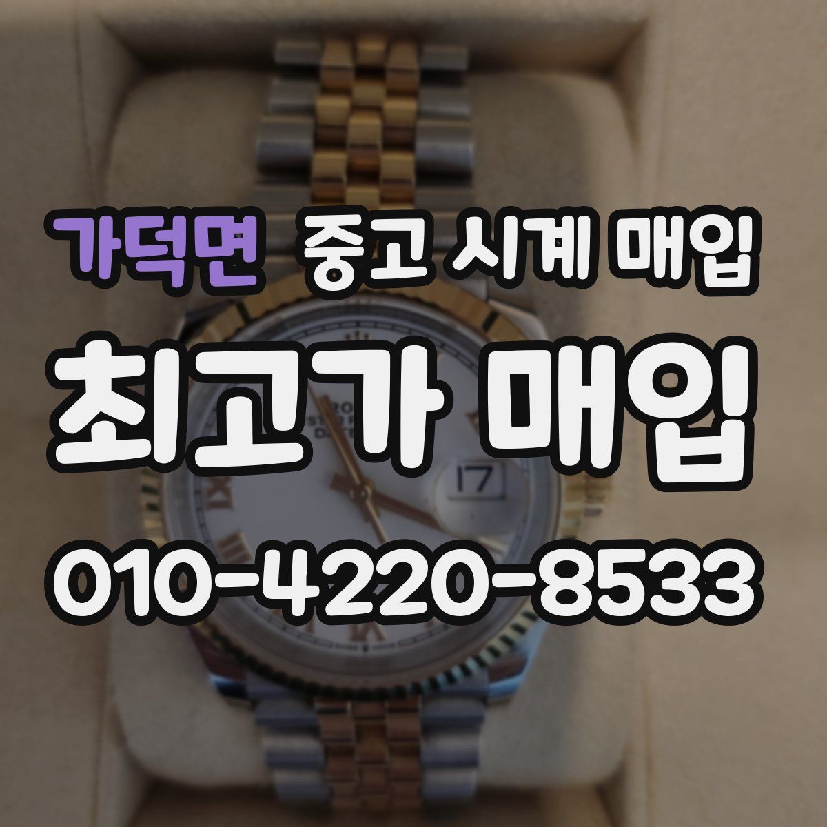 가덕면 중고 시계 매입