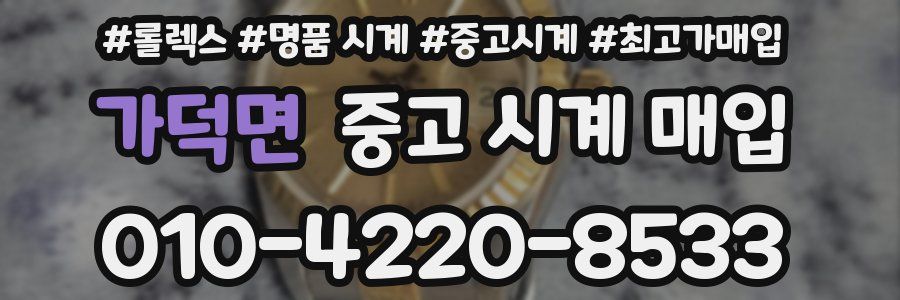 가덕면 중고 시계 매입