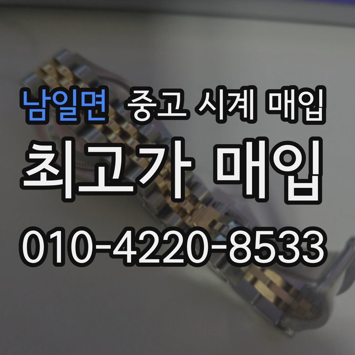 남일면 중고 시계 매입