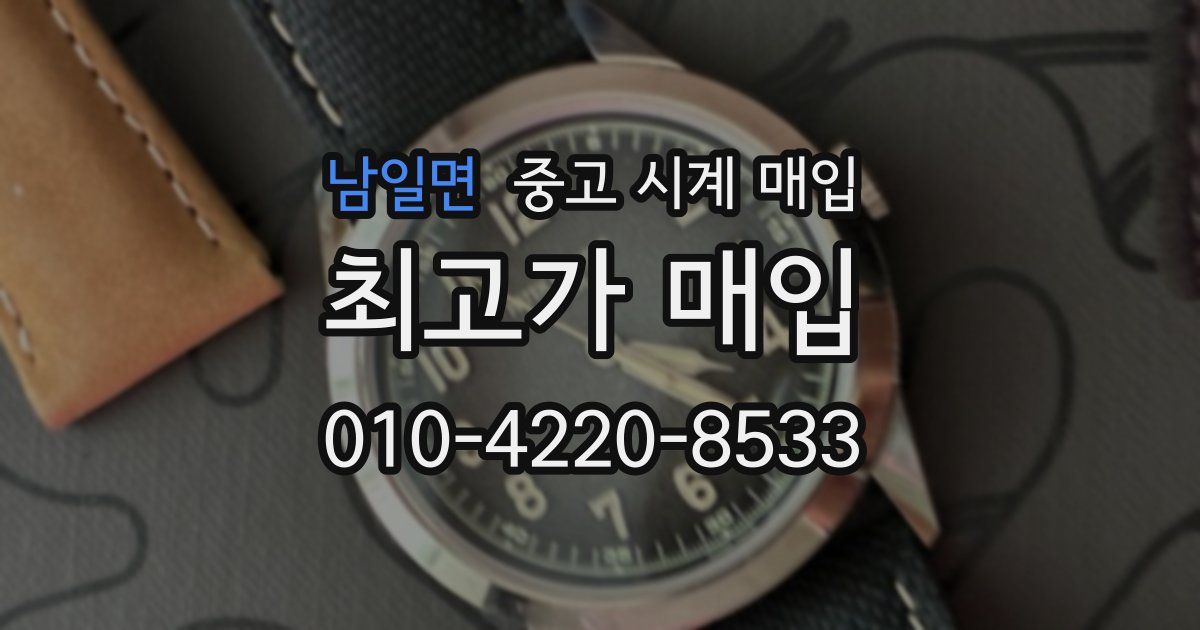 남일면 중고 시계 매입