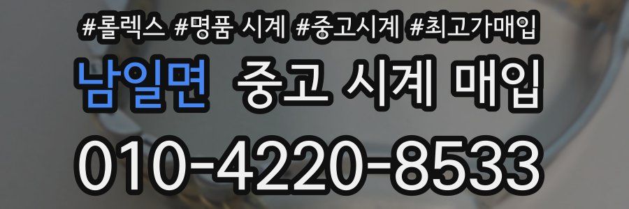 남일면 중고 시계 매입