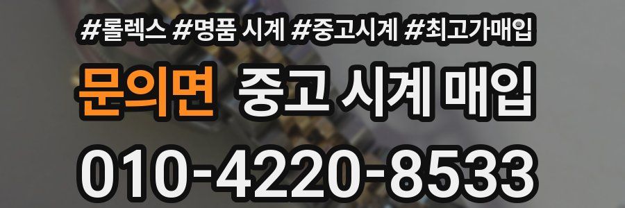 문의면 중고 시계 매입
