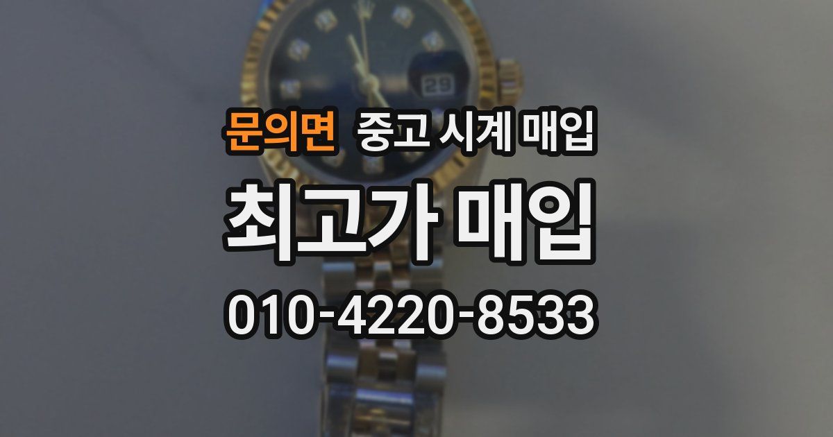문의면 중고 시계 매입